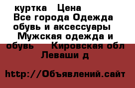 куртка › Цена ­ 3 511 - Все города Одежда, обувь и аксессуары » Мужская одежда и обувь   . Кировская обл.,Леваши д.